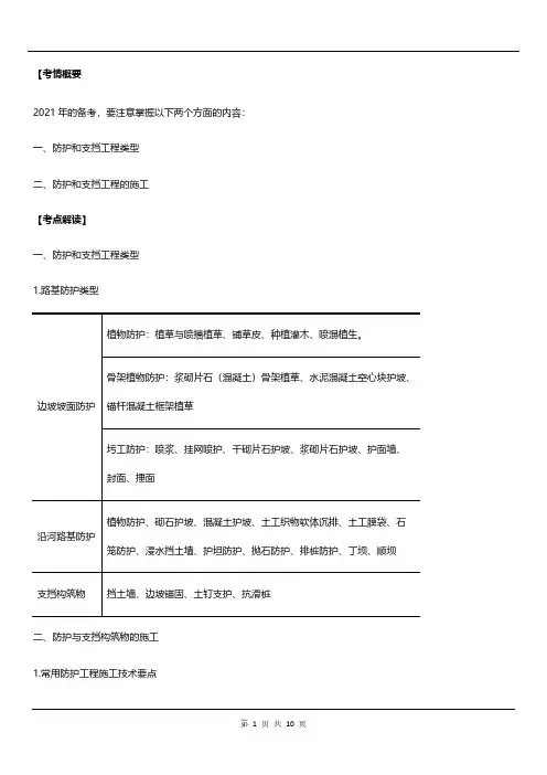 2021年二建《公路实务》考点资料之防护与支挡工程的类型与施工
