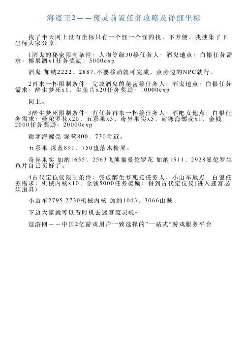 海盗王2——废灵前置任务攻略及详细坐标