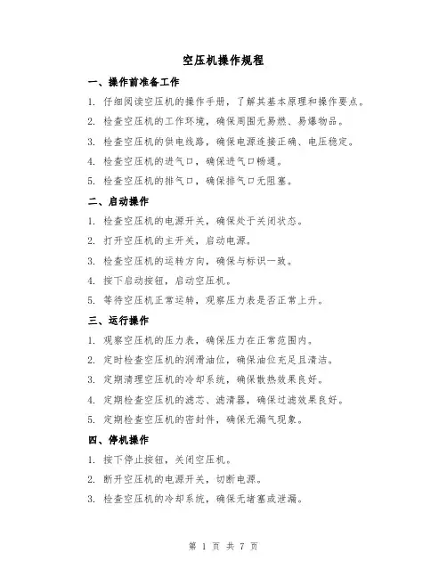 空压机操作规程(3篇)
