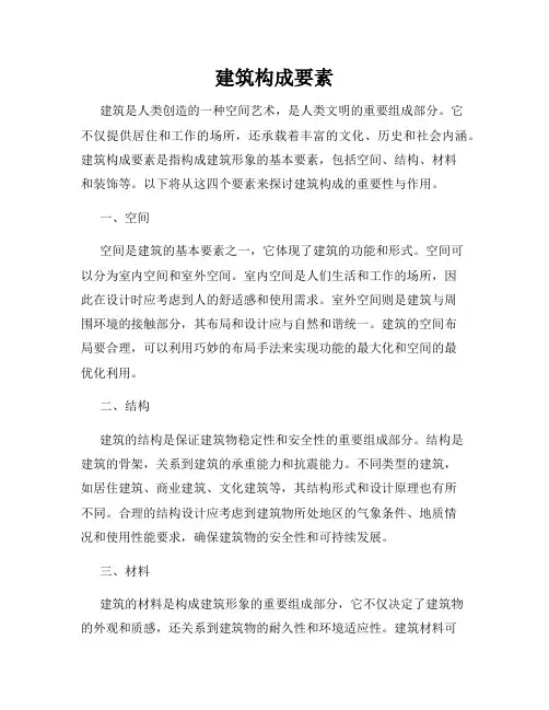 建筑构成要素