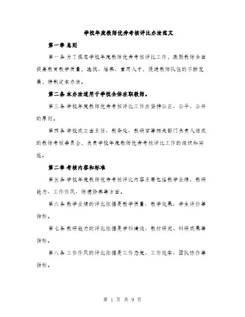 学校年度教师优秀考核评比办法范文（三篇）