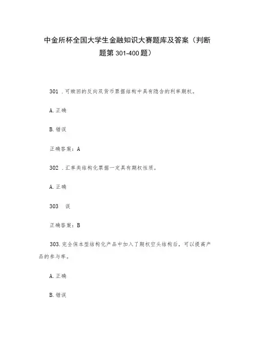 中金所杯全国大学生金融知识大赛题库及答案(判断题第301-400题)