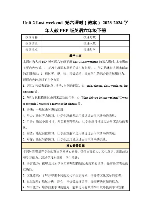 Unit2Lastweekend第六课时(教案)-2023-2024学年人教PEP版英语六年级下册