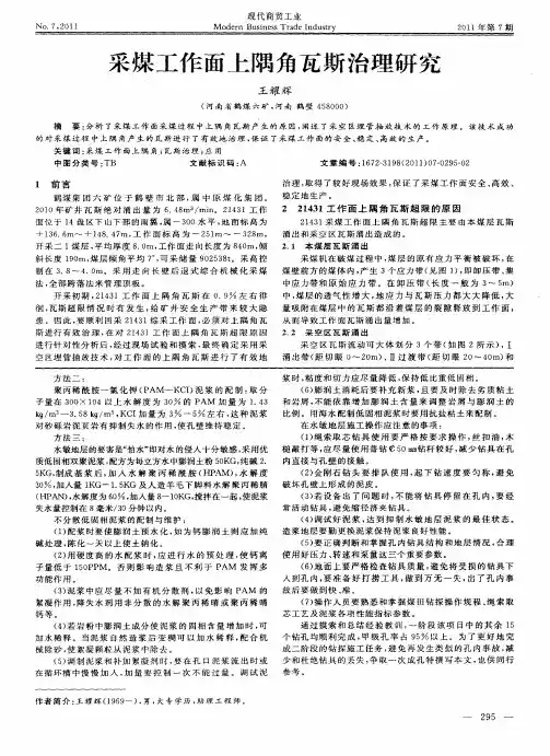 采煤工作面上隅角瓦斯治理研究