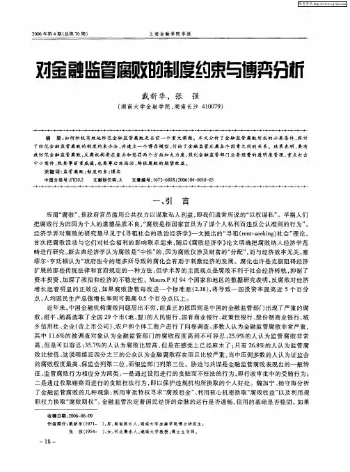 对金融监管腐败的制度约束与博弈分析