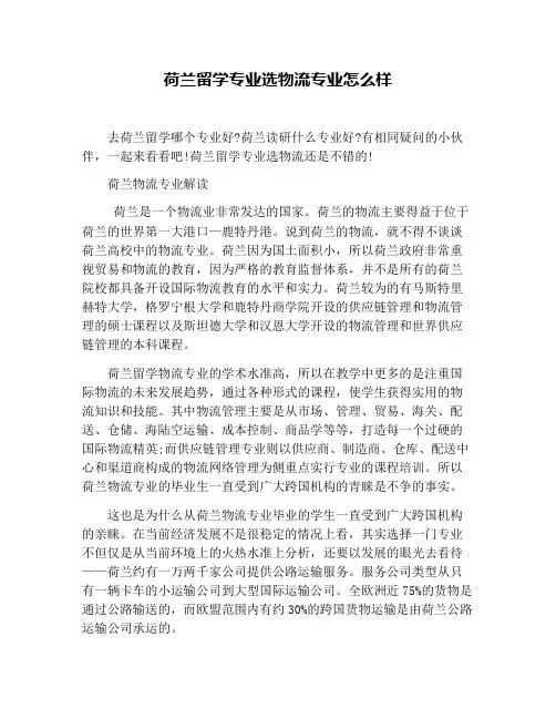 荷兰留学专业选物流专业怎么样