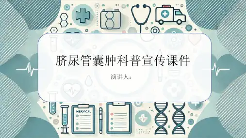 脐尿管囊肿科普宣传课件