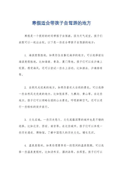 寒假适合带孩子自驾游的地方