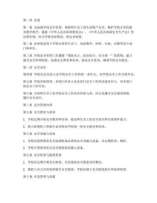 学校章程_安全管理制度