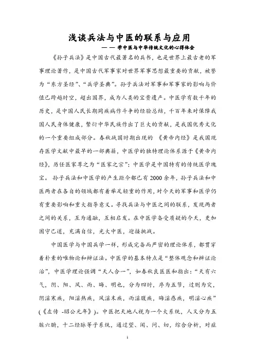 浅谈兵法与中医的联系与应用