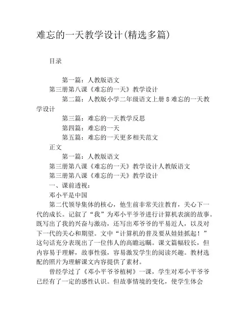 难忘的一天教学设计(精选多篇)