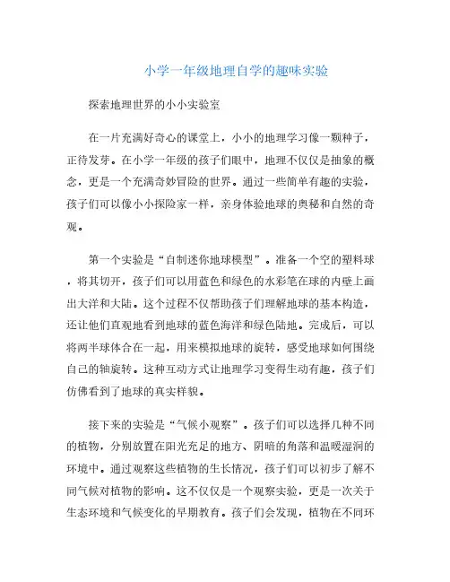 小学一年级地理自学的趣味实验