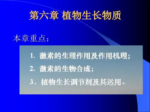 植物生长物质ppt课件
