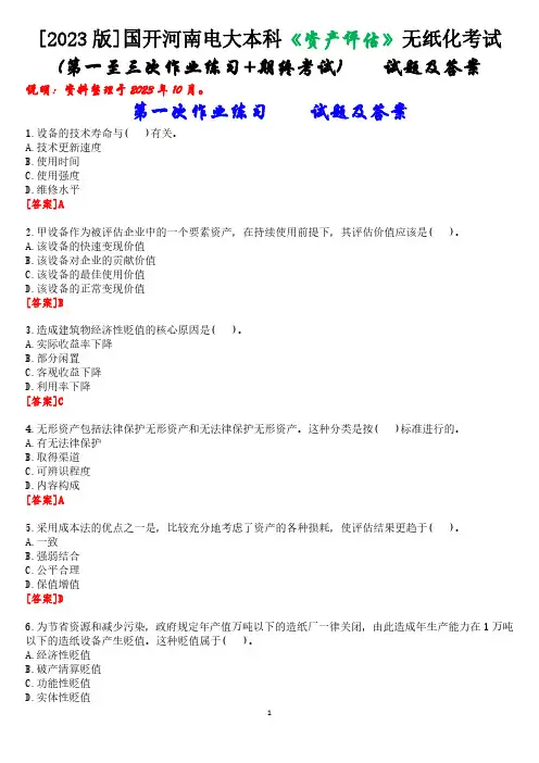 [2023版]国开河南电大本科《资产评估》无纸化考试(第一至三次作业练习+期终考试)试题及答案