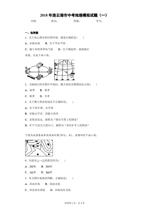 2018年连云港市中考地理模拟试题(一)