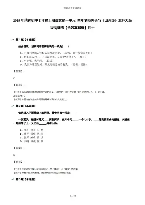 2019年精选初中七年级上册语文第一单元 童年梦痕阿长与《山海经》北师大版拔高训练【含答案解析】四十