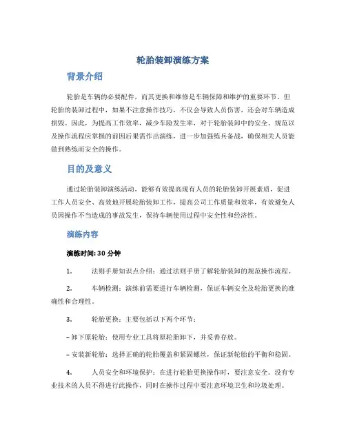轮胎装卸演练方案