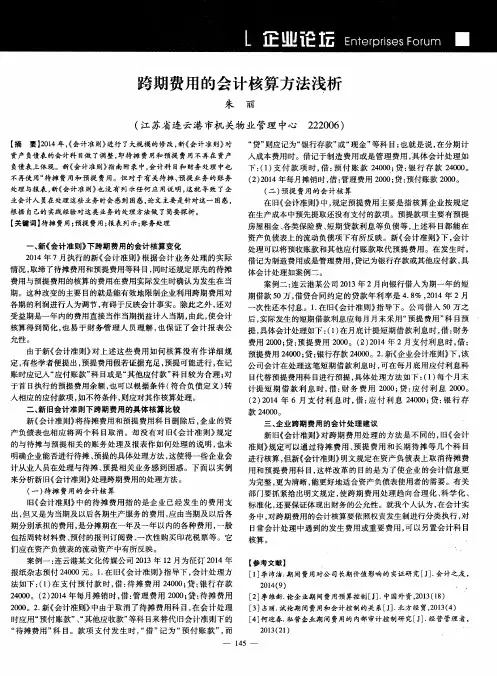 跨期费用的会计核算方法浅析