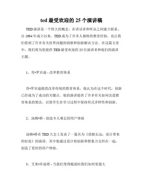 ted最受欢迎的25个演讲稿