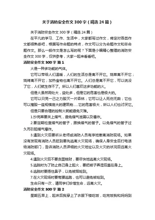 关于消防安全作文300字（精选24篇）