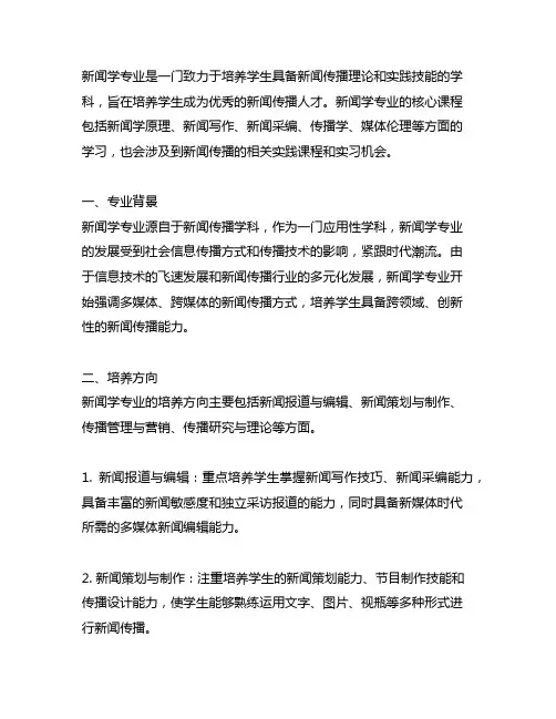 新闻学专业背景、培养方向和核心课程