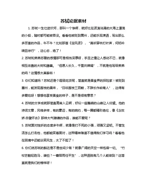 苏轼论据素材