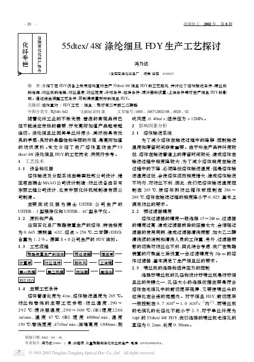 55dtex48f涤纶细旦FDY生产工艺探讨