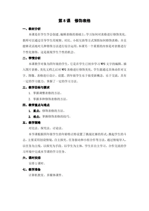 四年级《修饰表格》教学设计