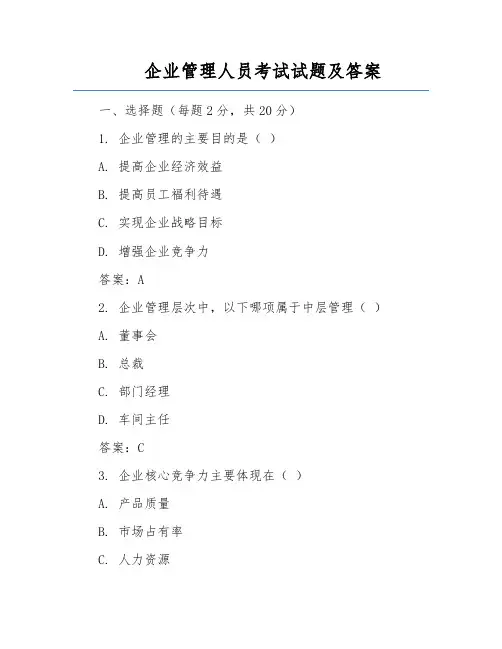 企业管理人员考试试题及答案