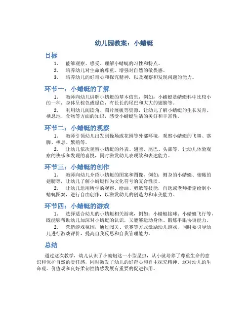幼儿园 教案 小蜻蜓