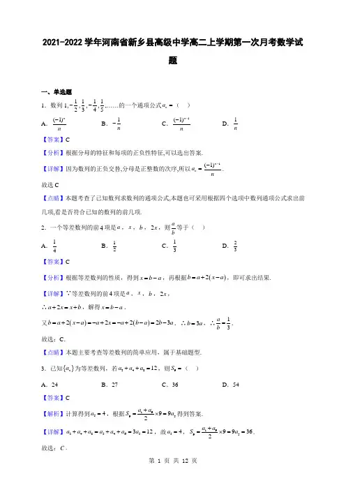 2021-2022学年河南省新乡县高级中学高二上学期第一次月考数学试题(解析版)