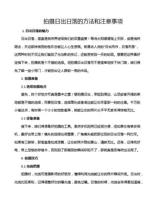 拍摄日出日落的方法和注意事项