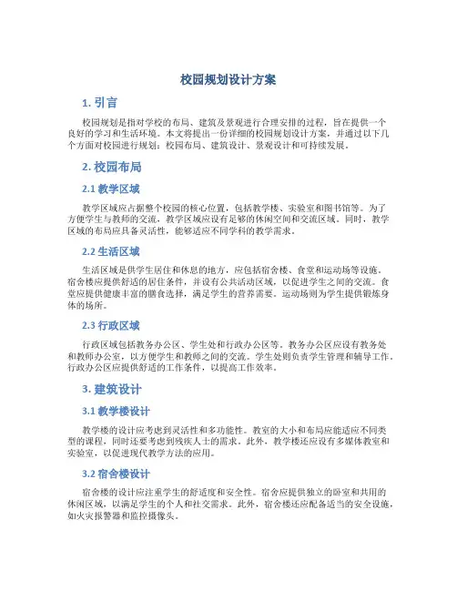 校园规划设计方案