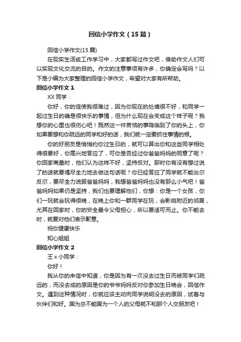 回信小学作文（15篇）