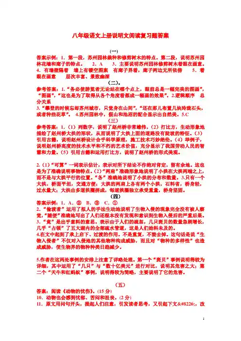 八年级语文上册说明文阅读复习题答案