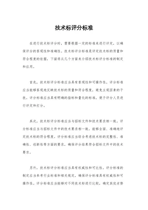 技术标评分标准