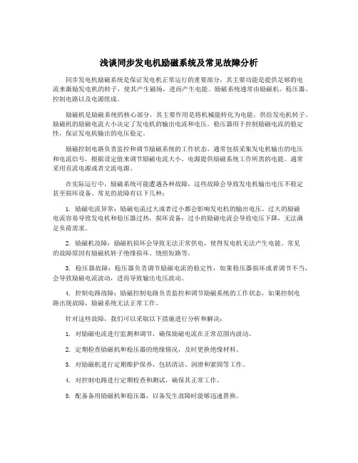 浅谈同步发电机励磁系统及常见故障分析