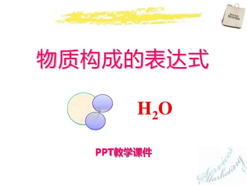 2015秋粤教版化学九上3.4《物质构成的表示式》(2)PPT课件