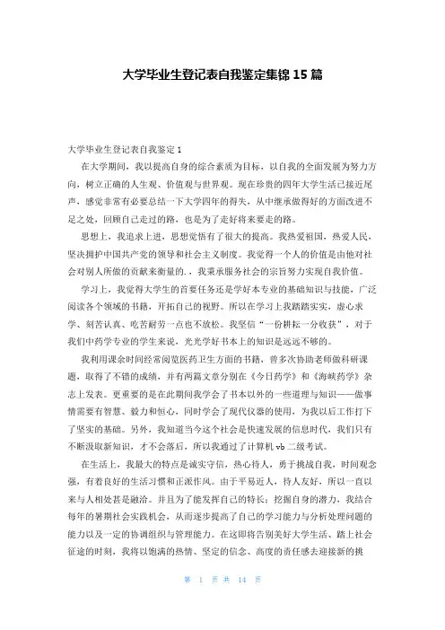 大学毕业生登记表自我鉴定集锦15篇