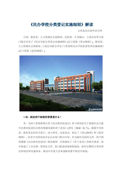 民办学校分类登记实施细则解读