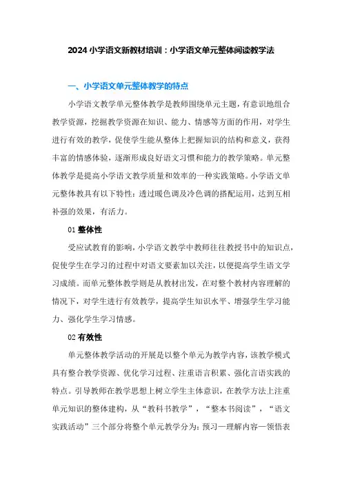 2024小学语文新教材培训：小学语文单元整体阅读教学法