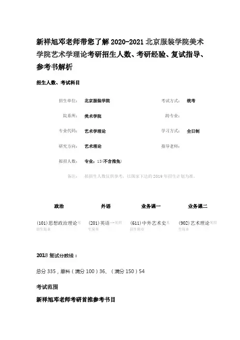 新祥旭邓老师带您了解北京服装学院美术学院艺术学理论考研招生人数、考研经验、复试指导、参考书解析