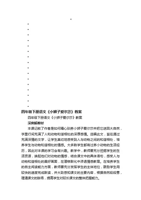 四年级下册语文《小狮子爱尔莎》教案