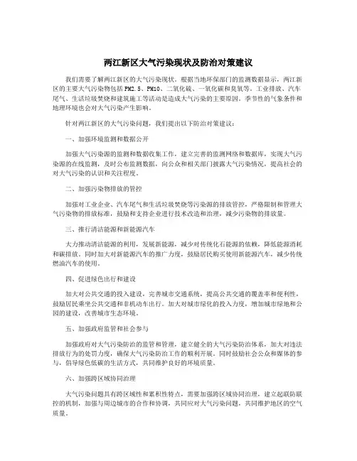 两江新区大气污染现状及防治对策建议