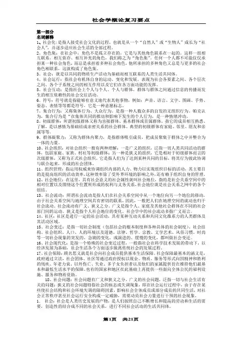 社会学概论复习要点总结