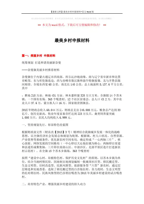 【最新文档】最美乡村申报材料-范文word版 (8页)