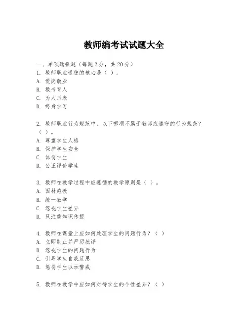 教师编考试试题大全
