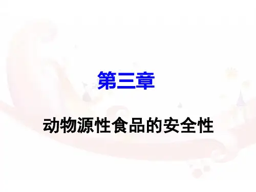 食品安全概论__动物源性食品的安全性