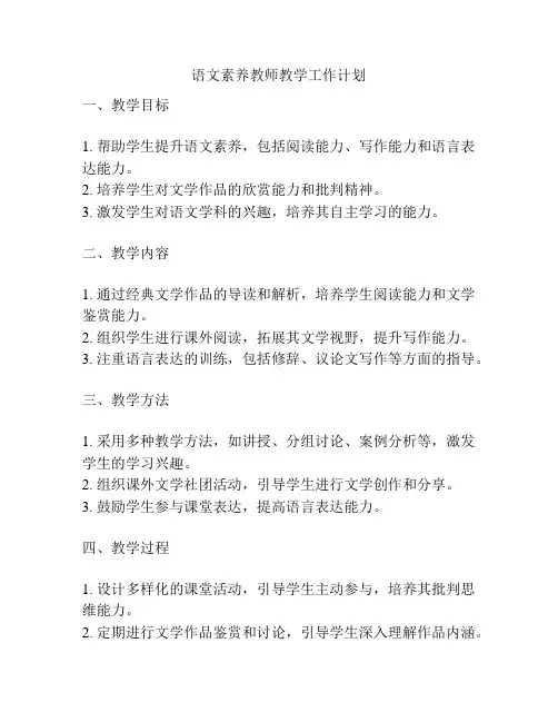 语文素养教师教学工作计划