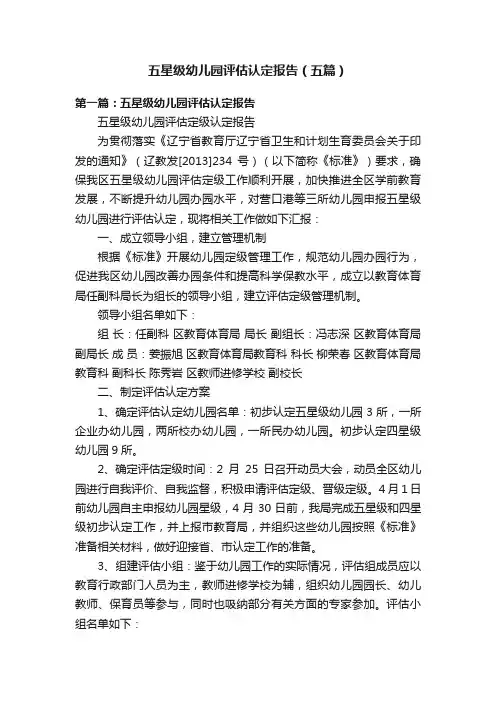 五星级幼儿园评估认定报告（五篇）